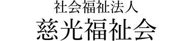 社会福祉法人 慈光福祉会