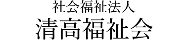 社会福祉法人 清高福祉会